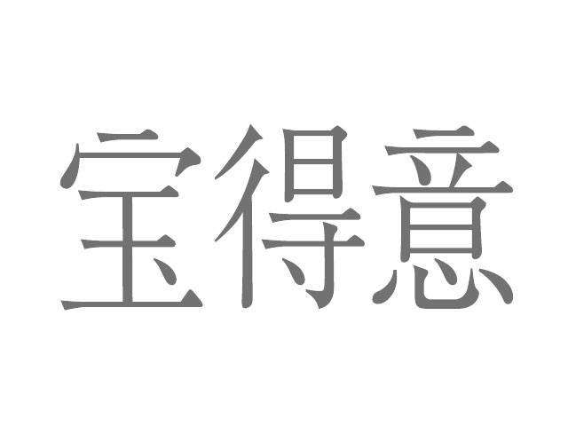 宝得意